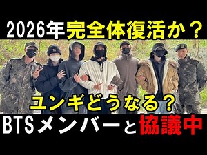 ユンギをどう復帰させるのか【BTS】2026年に完全体活動をメンバーと協議中とHYBE CEOが言及！