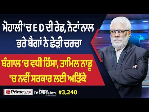 Prime Discussion (3,240) || ਮੋਹਾਲੀ 'ਚ E D ਦੀ ਰੇਡ, ਨੋਟਾਂ ਨਾਲ ਭਰੇ ਬੈਗਾਂ ਨੇ ਛੇੜੀ ਚਰਚਾ