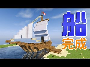 【マインクラフト】#52 港に船が完成！装飾＆建築♪【マイクラ実況】