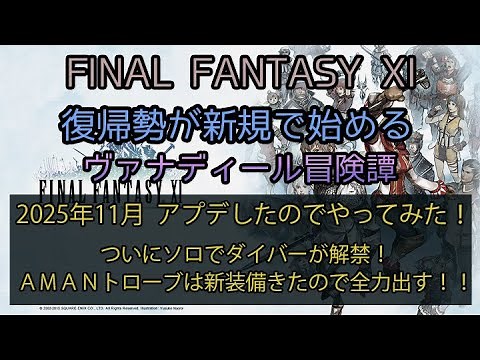 【FF11】2025年 11月 アプデしたのでやってみた！　ついにソロでダイバーが解禁！ＡＭＡＮトローブは新装備きたので全力出す！！