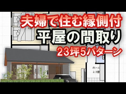 夫婦で住む平屋の間取り図 23坪2LDK小さな住宅プラン 5パターンを比較解説 屋根付き縁側のある家 Clean and healthy Japanese house design