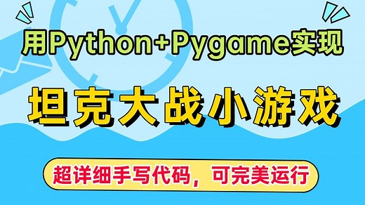 【Python游戏项目·2025】手把手教你用Python Pygame实现坦克大战经典小游戏（附完整源码，可完美运行）_超详细保姆级教程，零基础小白也能学会！