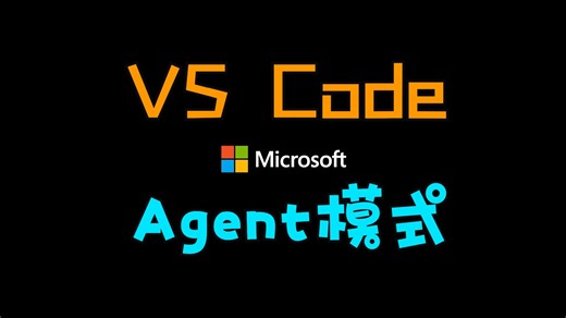 VS Code 的 Agent 模式将彻底改变游戏规则！