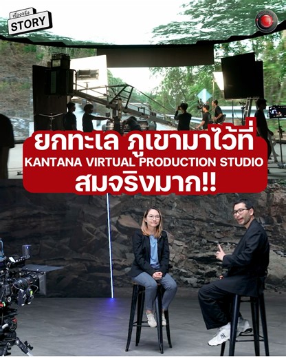 ว้าวมาก! กันตนาเปิดโลกเสมือนจริงที่ Kantana Virtual Production Studio! กับจอ LED เทคโนโลยีสุดล้ำ ไม่ว่าจะถ่ายทำซีรีส์ หนัง หรือโฆษณา ก็ให้ความรู้สึกเหมือนอยู่โลเคชันจริงแบบสุด ๆ เหมือนยกทะเล ภูเขา หรืออวกาศ มาไว้ตรงหน้าเลยทีเดียว ไม่ต้องบินไกล ประหยัดทั้งงบ ทั้งเวลา งานโปรดักชันคุณภาพระดับโลกจริง ๆ ครับ . มาครับ มาสัมผัสกับเทคโนโลยีภาพ และเสียงสุดล้ำระดับโลก จาก Virtual Production Studio นี้ได้ ในโชว์ KHAN KLUAY LIVE EXPERIENCE ฉลองครบรอบ 19 ปี ของแอนิเมชันไทยในความทรงจำ #ก้านกล้วยภาค 1 กัน . #จ