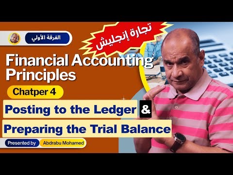 Financial Accounting Principles: Chapter (4) - Posting to the Ledger & Preparing the Trial Balance