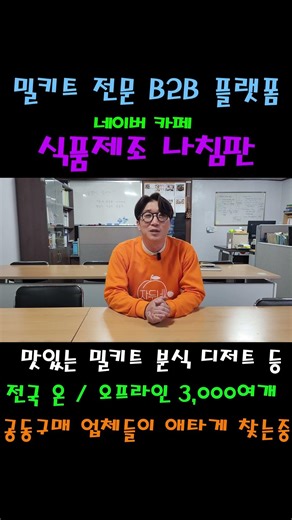 #shorts 식품제조 공장과 맛집에서 만든 밀키트를 전국 공동구매 업체들이 애타게 기다립니다
