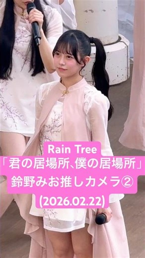 #鈴野みお 推しカメラ② #RainTree「君の居場所、僕の居場所」(2026.02.22 4thシングル「君の居場所、僕の居場所」リリイベ 1部@ららぽーと新三郷)