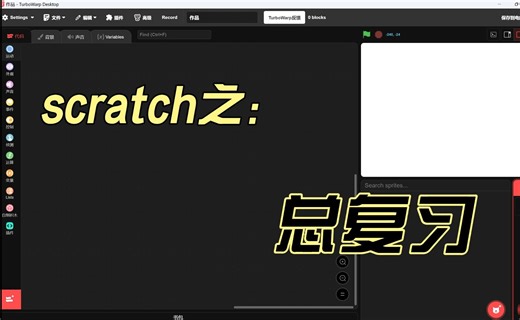 scratch教程之第1单元总复习