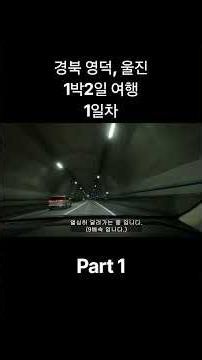 경북 영덕, 울진 1박2일 여행 1일차 Part 1 경북 영덕 장사해수욕장 입니다.#shorts #영덕여행 #여행 #영덕가볼만한곳 #장사해수욕장 #한국여행 #국내여행 #힐링