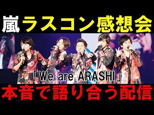 [ARASHI] Last Concert Review! ARASHI LIVE TOUR 2026 "We are ARASHI"