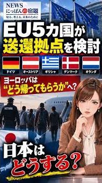 EU5カ国が「送還拠点」を検討 ヨーロッパは“どう帰ってもらうか”へ？日本はどうする #にっぽんの宿題 #ニュース#移民