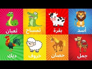 learn Arabic Alphabet animals تعلم الحروف الأبجدية العربية مع أسماء وأصوات الحيوانات للأطفال الصغار