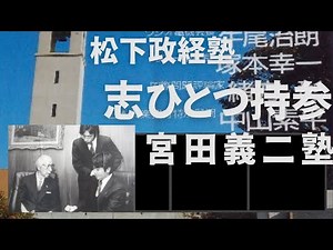 志ひとつ持参のこと。 私を松下政経塾に導いてくださった宮田義二塾長。 松下政経塾講和録から。