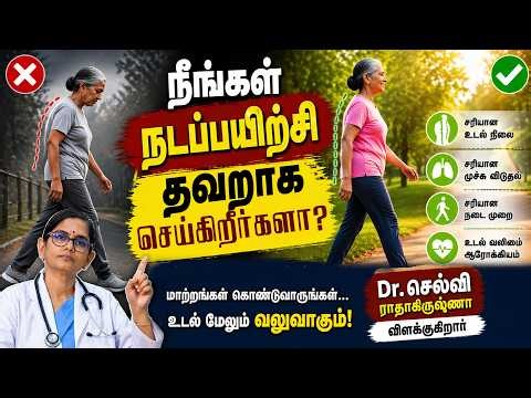 உடல் வலிமையாக இனிமேல் இப்படி நடந்து பாருங்க | Dr. Selvi Radhakrishna | Poongaatru