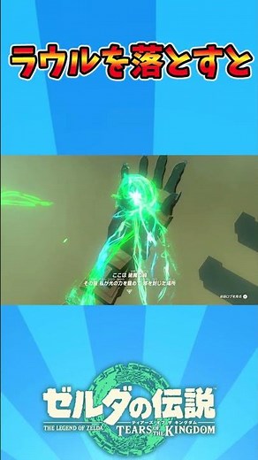 ラウルを落とすと #ティアキン