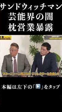 【地上波NG】枕営業暴露サンドウィッチマンが闇告白#shorts