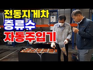 [정보] 전동지게차 증류수 자동 주입기