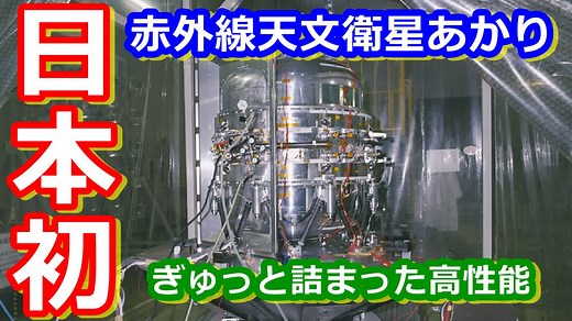 【ゆっくり解説】見えないもの見る！日本初の赤外線天文衛星あかりを解説！前編