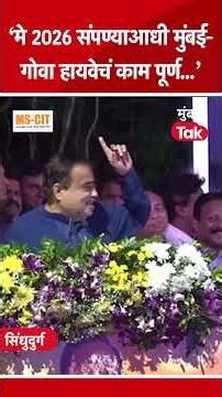 Mumbai Goa Highwayचे काम कधी पूर्ण होणार? Nitin Gadkari यांची घोषणा | Narayan Rane | Sindhudurg News