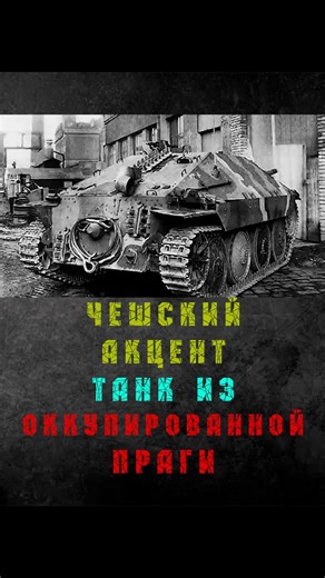 Czechoslovakian Hetzer tank #history #tanks #wow