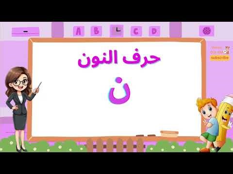 تعلم حرف النون للاطفال | حروف اللغة العربية | Learn Arabic Alphabet – Letter non