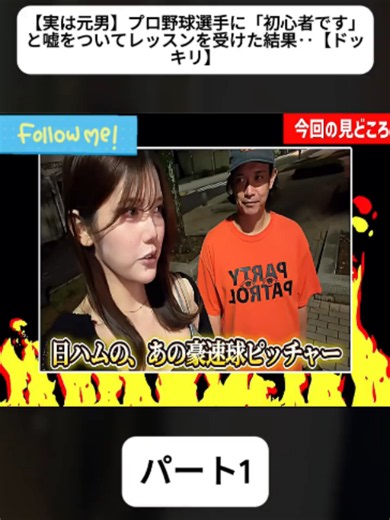【実は元男】プロ野球選手に「初心者です」と嘘をついてレッスンを受けた結果‥【ドッキリ】 1 #fyp #foryourpage #青木歌音 #トランスジェンダー #lgbtq🏳️‍🌈 #性同一性障害 #dsd #KanonAoki