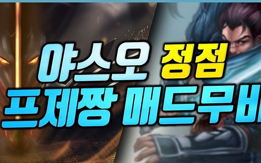 韩国亚索的巅峰 - 韩服第一亚索Pz ZZang精彩集锦