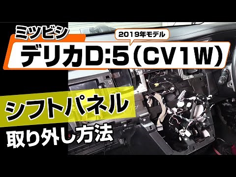 【簡単!!】ミツビシ デリカD：5 2019年モデル（CV1W）シフトパネル取り外し方法～カスタムやメンテナンスのDIYに～｜メンテナンスDVDショップMKJP