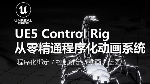 UE5 Control Rig 从零精通程序化动画系统丨程序化绑定 / 控制绑定 / 动画 / 蓝图