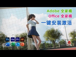 Adobe全家桶和Office全家桶免费一键安装，5分钟部署，绝对正版激活！