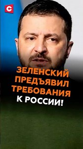 Зеленский предъявил требования России! #украина #зеленский #россия #переговоры #политика