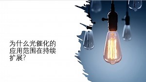 【读书笔记】光催化大全