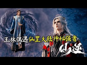 仙逆169集抢先看：王林灭杀曾经敌人，抓捕古神本命神兽，偶遇仙罡大陆神秘强者