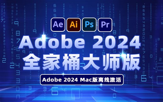 Adobe 2024 全家桶大师版11月更新，Mac新增离线激活