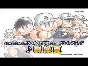 パワプロ楽曲で高校野球を応援しよう！「群像夏(ぐんぞうか)」