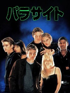 パラサイト　1998年