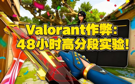 [中配]Valorant作弊：48小时高分段实验！ - raul141089