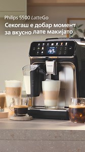 Свиленкаста млечна пена секојпат кога подготвуваш кафе со Philips 5500 LatteGo. Превкусно! | Philips Home Living