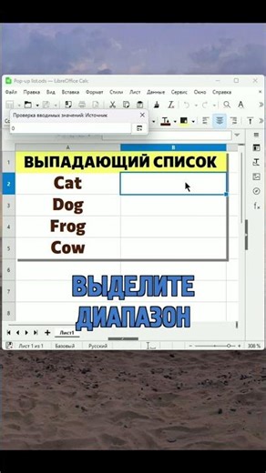 Выпадающий список в LibreOffice Calc #LibreOffice #Calc