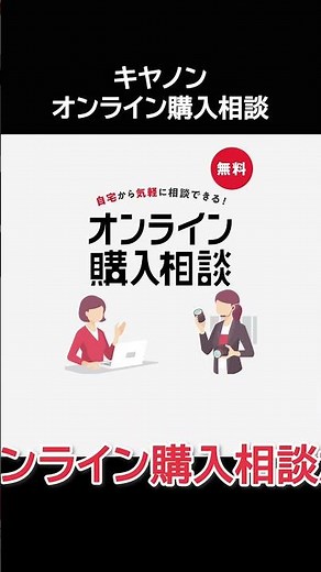 あなたに最高の１台を！キヤノンオンライン購入相談