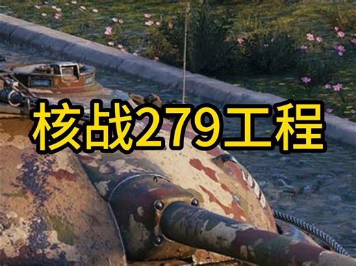 【今日话题】2797工程算得下最强重型HT吗？