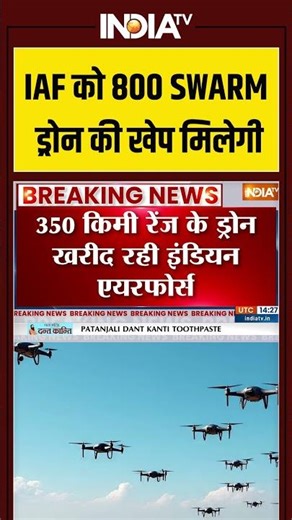 #indianairforce की बढ़ेगी ताकत, मिलेगी 800 SWARN ड्रोन की खेप | #defencenews