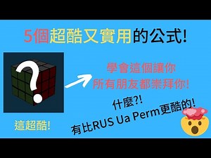 5個超酷又實用的魔術方塊公式!(含有S層轉動) 方塊教室(JH cubing) 魔術方塊教學