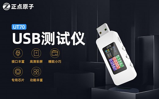 【正点原子】UT70 USB测试仪来啦！小巧便携，功能丰富，支持宽电压宽电流输入及测量，测量误差小，支持检测与触发QC/PD等快充协议！