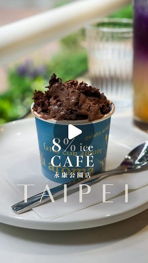 tatsuya 東京/台北 on Instagram: "生演奏が最高すぎる。 優雅な時間が過ごせて 食事も名物のアイスも美味しい。 おすすめのカフェご紹介します。 台北のお洒落エリア「永康街」 中央の公園の傍に 一際目立つ超人気のカフェ。 「8% Ice CAFE」 もともとイタリアンジェラートの お店が人気となりカフェに。 なんといってもここは、 最高の生演奏を聞くことができる。 この演奏が心地よくて 普通のランチが一気に優雅な気分に。 この日は天気良かったからテラスに。 4時間かけて抽出したコールドブリュコーヒー。 香りがいい。 そしてここ、ご飯もちゃんと美味しい。 台湾カバラン地区の熟成豚肉が 乗ったペペロンチーノ。 この豚さん甘くて柔らかい。 イタリアから輸入した 小麦粉をつかった、Angel 5と呼ばれる こだわりのピザ。 イチジクが効いててうまい。 絶対外せないのがジェラート。 お店の名前の由来でもある 乳脂肪を8%以内に抑えたジェラートは 健康にも配慮されてる。 デザートも充実してて オススメです。 「8%ice CAFÉ 永康公園店」 住所：台北市大安區永康街23巷6