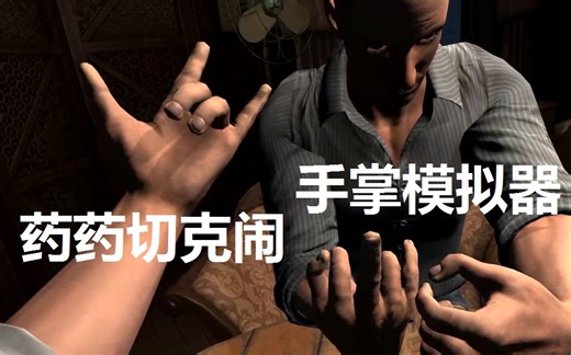 自由《手掌模拟器》残疾人康复训练 | Hand Simulator