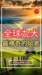 全球九大最神奇的风景 #Mygame #wetravel #travel #travelblog #travelling #travelgram #Fun #lifestyle #travellife #doyourtravel #travelmore #lovetravel #旅游景点 #生活 #爱旅游 #旅行攻略 | WeTravel