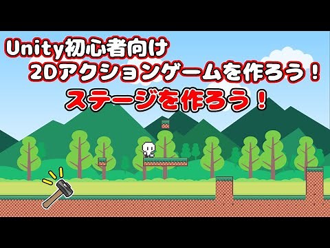 ＃18【Unity 初心者向け】【ステージを作る】2D アクションゲームを作ろう！