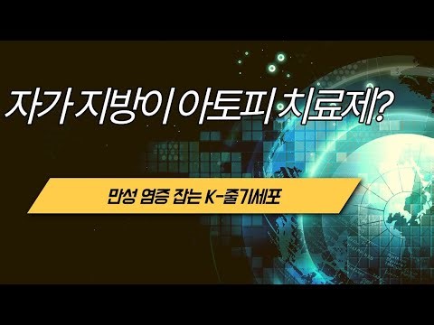 자가 지방이 아토피 치료제?