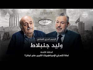 Why are the great empires vying for control of Lebanon? | Witness to the Era with Walid Jumblatt ...